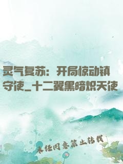 灵气复苏：开局惊动镇守使