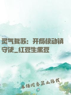 灵气复苏：开局惊动镇守使