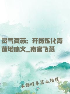 灵气复苏：开局炼化青莲地心火