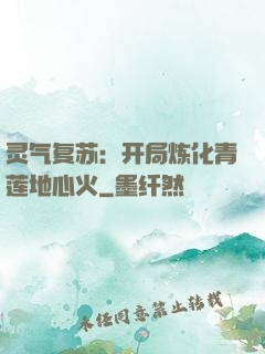 灵气复苏：开局炼化青莲地心火