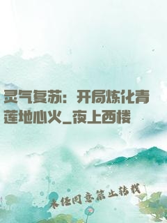 灵气复苏：开局炼化青莲地心火