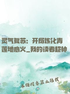 灵气复苏：开局炼化青莲地心火