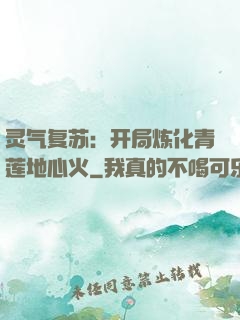 灵气复苏：开局炼化青莲地心火