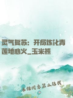 灵气复苏：开局炼化青莲地心火