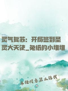 灵气复苏：开局签到圣灵大天使