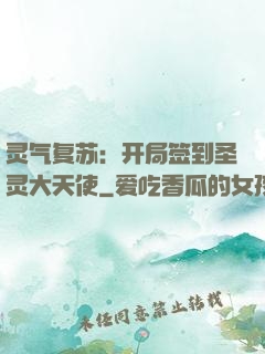 灵气复苏：开局签到圣灵大天使