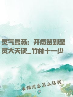 灵气复苏：开局签到圣灵大天使