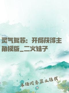 灵气复苏：开局获得主角模版