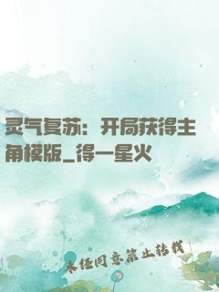 灵气复苏：开局获得主角模版