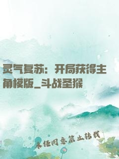 灵气复苏：开局获得主角模版