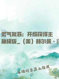 灵气复苏：开局获得主角模版