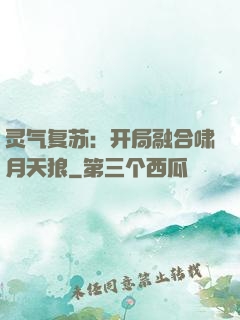 灵气复苏：开局融合啸月天狼