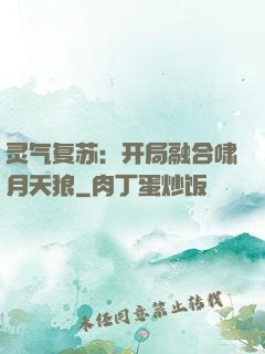 灵气复苏：开局融合啸月天狼