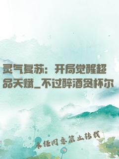 灵气复苏：开局觉醒超品天赋