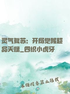 灵气复苏：开局觉醒超品天赋
