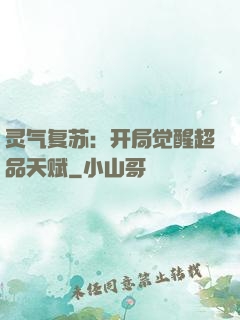 灵气复苏：开局觉醒超品天赋