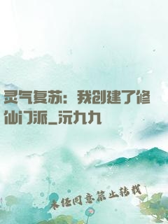 灵气复苏：我创建了修仙门派