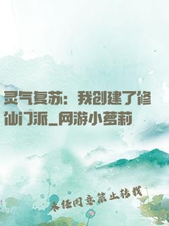 灵气复苏：我创建了修仙门派