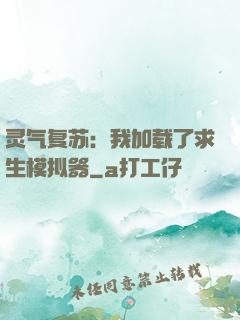 灵气复苏：我加载了求生模拟器