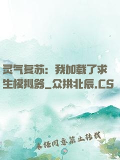 灵气复苏：我加载了求生模拟器