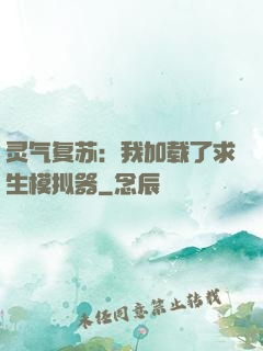 灵气复苏：我加载了求生模拟器