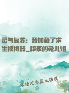 灵气复苏：我加载了求生模拟器