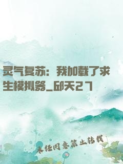 灵气复苏：我加载了求生模拟器