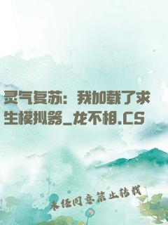 灵气复苏：我加载了求生模拟器