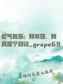 灵气复苏：我发誓，我真是个剑修