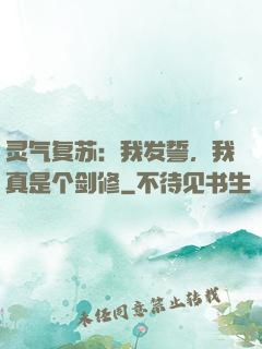 灵气复苏：我发誓，我真是个剑修