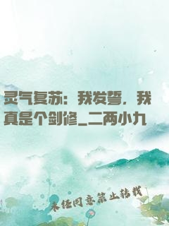 灵气复苏：我发誓，我真是个剑修