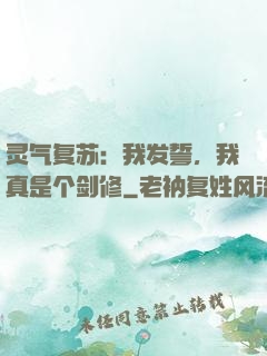 灵气复苏：我发誓，我真是个剑修