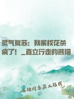 灵气复苏：我家校花杀疯了！