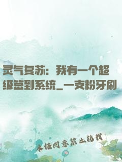 灵气复苏：我有一个超级签到系统