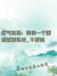 灵气复苏：我有一个超级签到系统