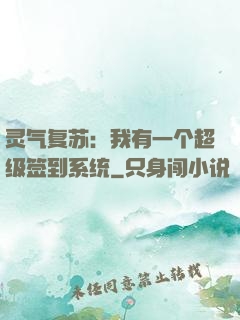 灵气复苏：我有一个超级签到系统