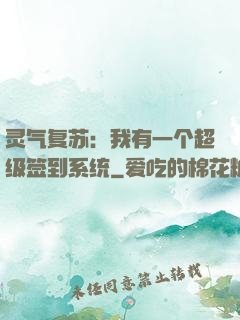 灵气复苏：我有一个超级签到系统