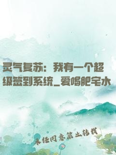 灵气复苏：我有一个超级签到系统