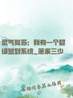 灵气复苏：我有一个超级签到系统