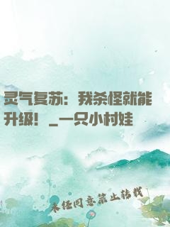 灵气复苏：我杀怪就能升级！