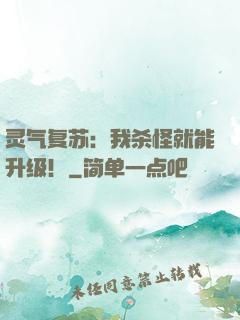 灵气复苏：我杀怪就能升级！