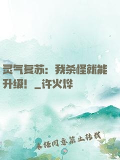 灵气复苏：我杀怪就能升级！