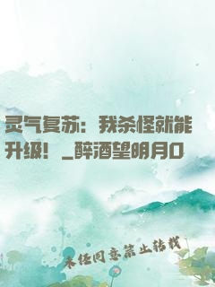 灵气复苏：我杀怪就能升级！
