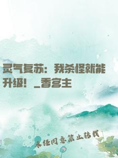 灵气复苏：我杀怪就能升级！