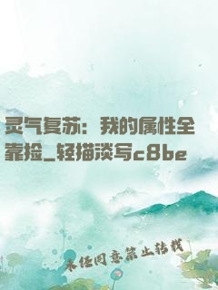 灵气复苏：我的属性全靠捡