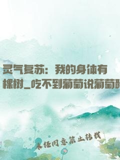 灵气复苏：我的身体有棵树