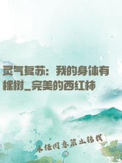 灵气复苏：我的身体有棵树