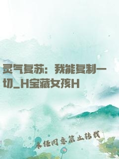 灵气复苏：我能复制一切