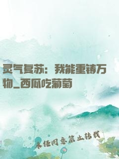 灵气复苏：我能重铸万物