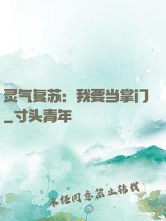 灵气复苏：我要当掌门